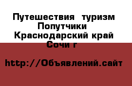 Путешествия, туризм Попутчики. Краснодарский край,Сочи г.